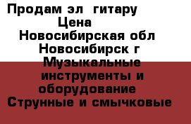 Продам эл. гитару “Samick“ › Цена ­ 7 000 - Новосибирская обл., Новосибирск г. Музыкальные инструменты и оборудование » Струнные и смычковые   